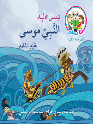 cover image of النبي موسى